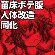 おちぇんちぇんのぽんぽんぼこぼこ