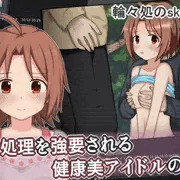 健康美アイドルがクズファン共に脅されて