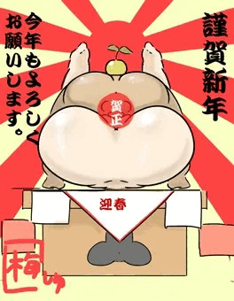 おねショタ鏡餅！