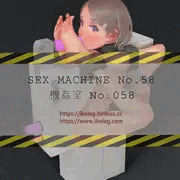 機姦室 No.058 (中身)