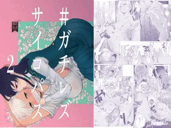 ＃ガチレズサイコパス