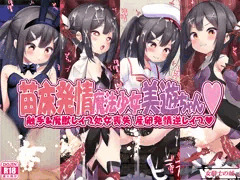 Ｃ１０１新刊ＤＬ版　苗床発情魔法少女美遊ちゃん　発売開始