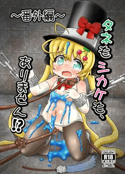 【C89新刊】タネもシカケも、ありません！？～番外編～