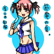 節電の夏