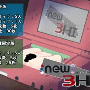 【宣伝】ＮＥＷ３ＨＩ