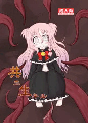 【C91新刊】共ニ生キル