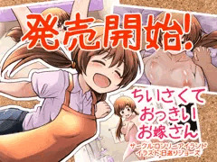 【発売開始】ちいさくておっきいお嫁さん【1カ月20%OFF】