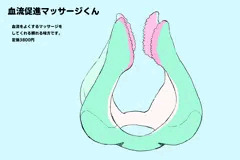 血液促進マッサージくん