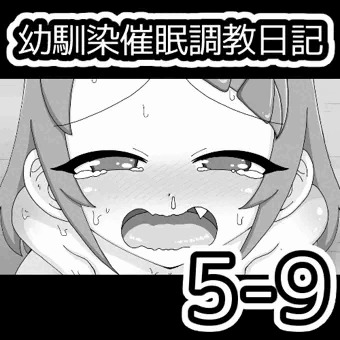 幼馴染催眠調教日記5-9