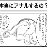 本当にアナルするの？