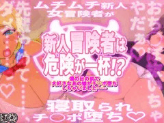 新人冒険者は危険が一杯！？ ～僕の目の前で大好きなあの娘がチ○ポ堕ちしちゃいました～