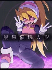 催眠腹黒人形