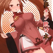 C94「紗夢チン敗け本」