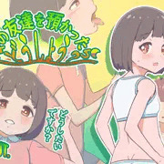 新作案内　娘の友達を預かったらどうしよう？