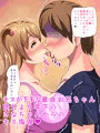年下で生意気な僕だけのどすけべ彼女