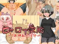 ヒーロー受胎～これが私の使命～