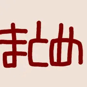まとめ