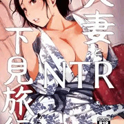 人妻とNTR下見旅行