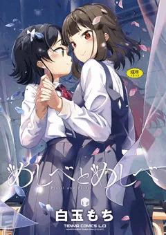 単行本「めしべとめしべ」