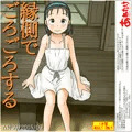 縁側でごろごろする