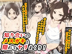 【発売】知り合いと隠れてヤリまくり！
