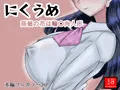 にくうめ