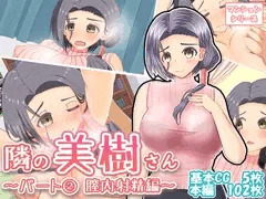 隣の美樹さん～パート2 膣内射精編～