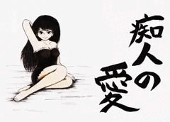 痴人の愛