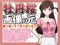 牡丹桜 画像の元 -超美麗女子大生貸出彼女編-