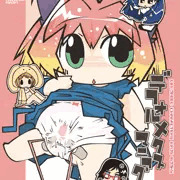ぷにけっと２７新刊