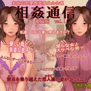 【宣伝】相姦通信電脳版Vol.1、販売開始しました