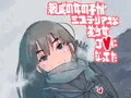 親戚の女の子がミステリアスな美少女J●になってた