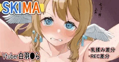 【SKIMA】ちょっ…撮るなぁ…！