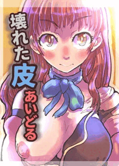 【追記:DMMセール中！】壊れた皮あいどる