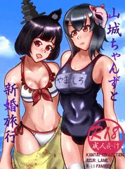山城ちゃんず