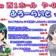 『ふろーらいと』C94（夏コミ）頒布物情報！（2018年）