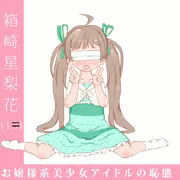 星梨花ちゃんデビュー