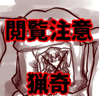 [猟奇・閲覧注意]ボテ達磨投棄うどんげ