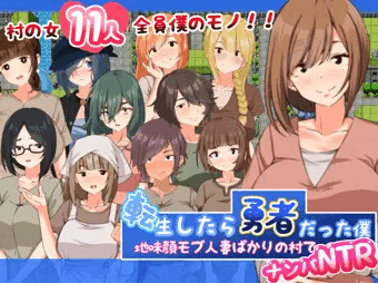 転生したら勇者だった僕 ～地味顔モブ人妻ばかりの村でナンパNTR