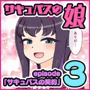 【連載】サキュバスの娘 ep3「サキュバスの契約」