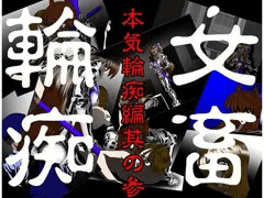 女畜輪痴 本気輪痴編 其の参 葵編