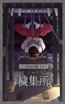 〇〇村巫女実録 その一: 穢集所 完全版