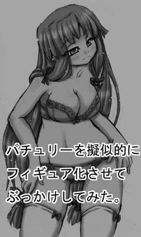 パチュリーを擬似的にフィギュア化させてぶっかけしてみた。