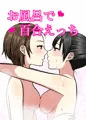 お風呂でイチャイチャ百合えっち♡