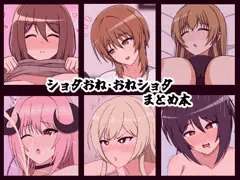 ショタおね・おねショタまとめ本出しました。