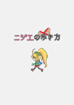 ニジエのシゴ…歩き方