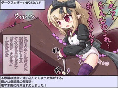 ダークフェザーちゃん迷宮送り