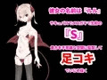メスガキサキュバスの悪魔的足コキで敗北射精が止まらない!!