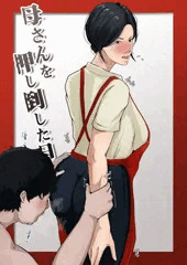 母を押し倒した日