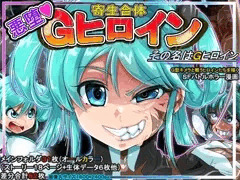 寄生合体～悪堕ちヒロイン～